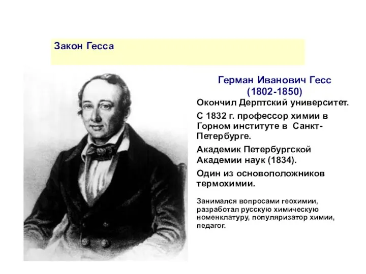Закон Гесса Герман Иванович Гесс (1802-1850) Окончил Дерптский университет. С 1832
