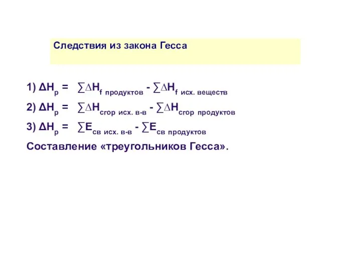 1) ΔНp = ∑∆Нf продуктов - ∑∆Нf исх. веществ 2) ΔНp