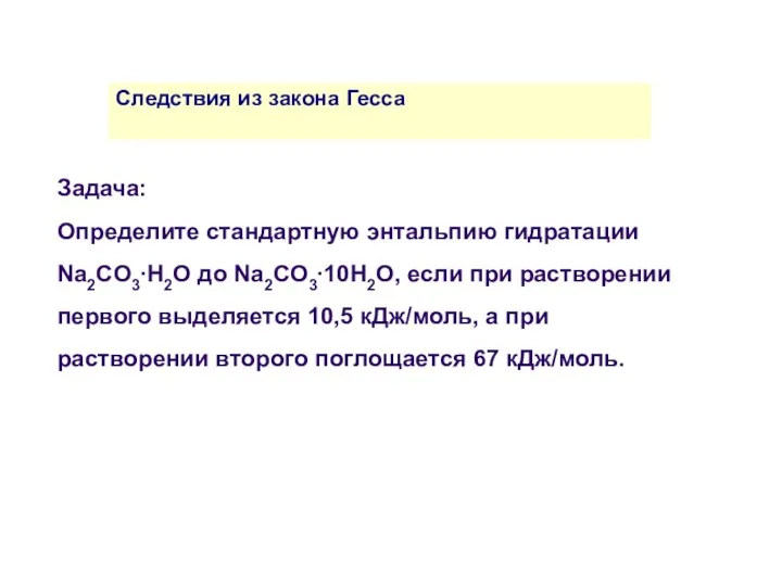Задача: Определите стандартную энтальпию гидратации Na2CO3∙H2O до Na2CO3∙10H2O, если при растворении