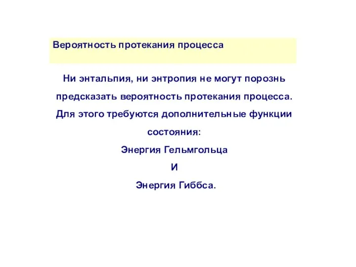 Вероятность протекания процесса Ни энтальпия, ни энтропия не могут порознь предсказать