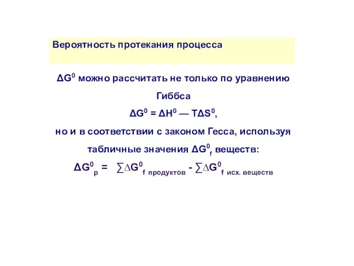 Вероятность протекания процесса ΔG0 можно рассчитать не только по уравнению Гиббса