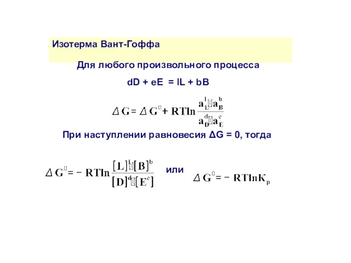 Изотерма Вант-Гоффа Для любого произвольного процесса dD + eE = lL