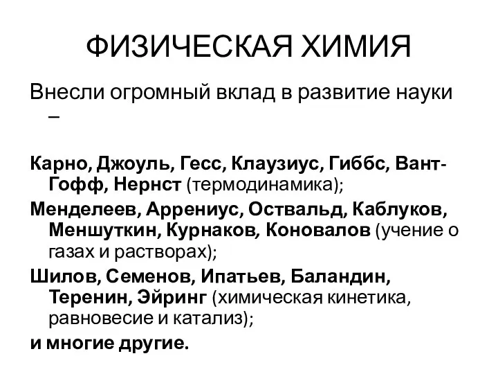 ФИЗИЧЕСКАЯ ХИМИЯ Внесли огромный вклад в развитие науки – Карно, Джоуль,