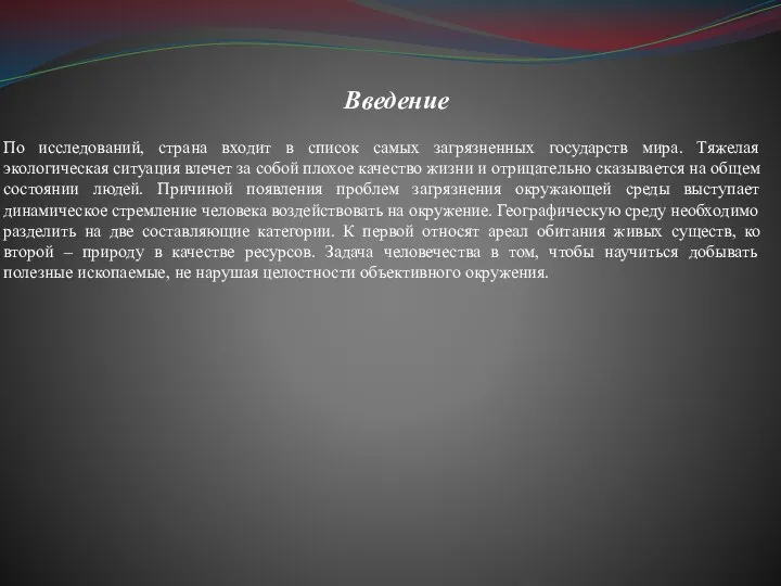 Введение По исследований, страна входит в список самых загрязненных государств мира.