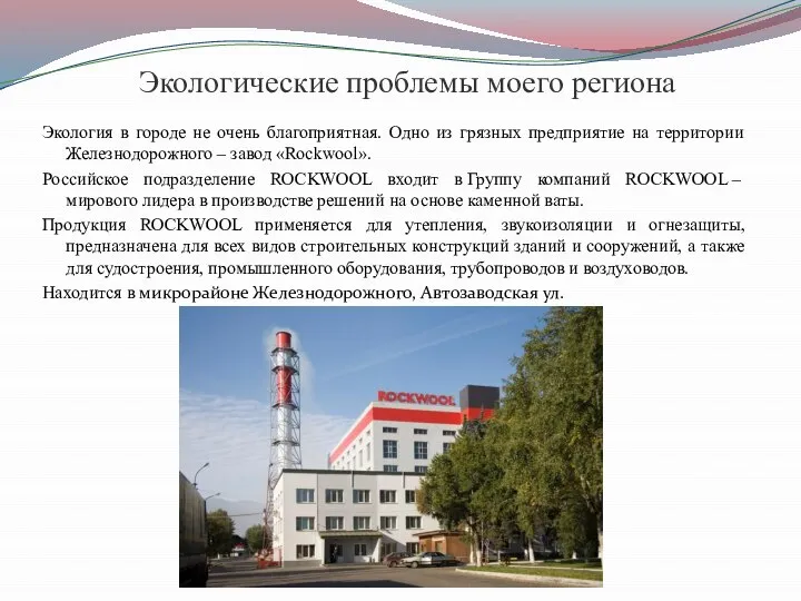 Экологические проблемы моего региона Экология в городе не очень благоприятная. Одно