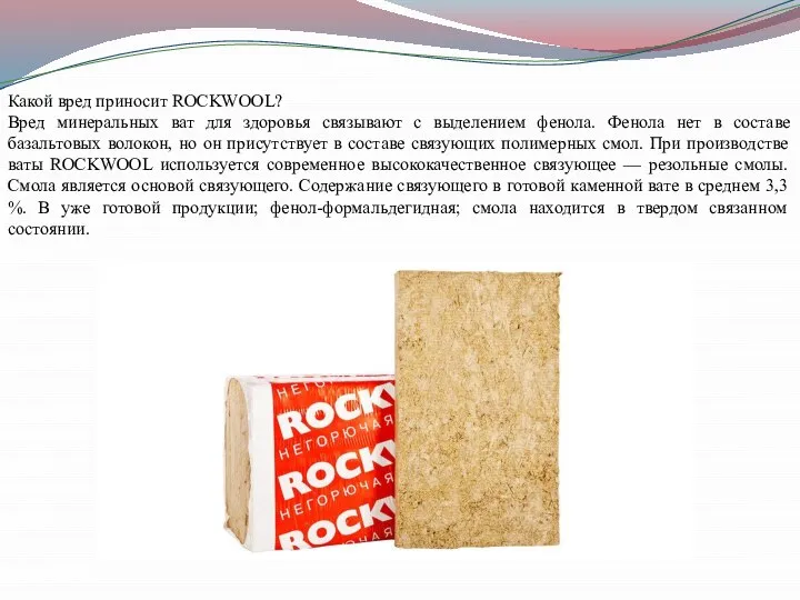 Какой вред приносит ROCKWOOL? Вред минеральных ват для здоровья связывают с