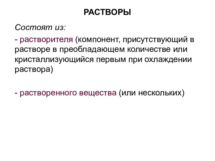 РАСТВОРЫ Состоят из: - растворителя (компонент, присутствующий в растворе в преобладающем