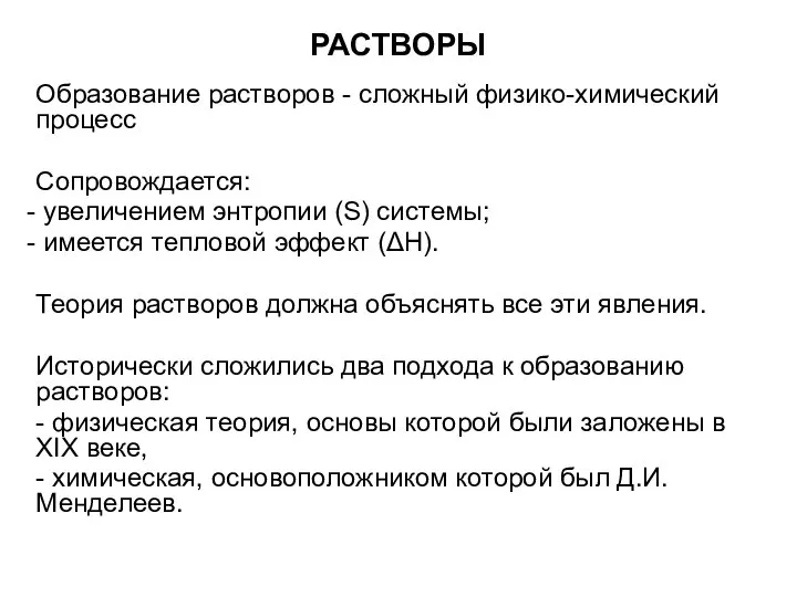 РАСТВОРЫ Образование растворов - сложный физико-химический процесс Сопровождается: увеличением энтропии (S)