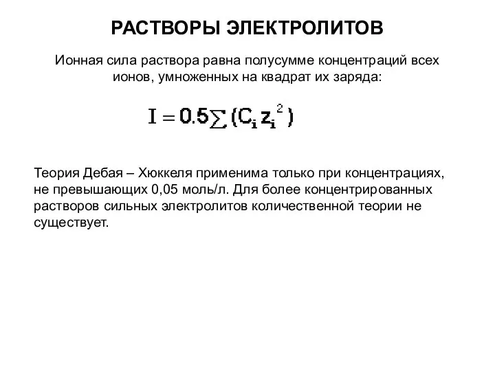 РАСТВОРЫ ЭЛЕКТРОЛИТОВ Ионная сила раствора равна полусумме концентраций всех ионов, умноженных