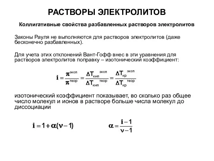 РАСТВОРЫ ЭЛЕКТРОЛИТОВ Коллигативные свойства разбавленных растворов электролитов Законы Рауля не выполняются