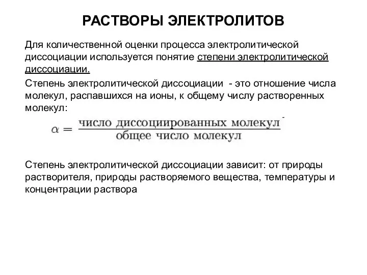 РАСТВОРЫ ЭЛЕКТРОЛИТОВ Для количественной оценки процесса электролитической диссоциации используется понятие степени