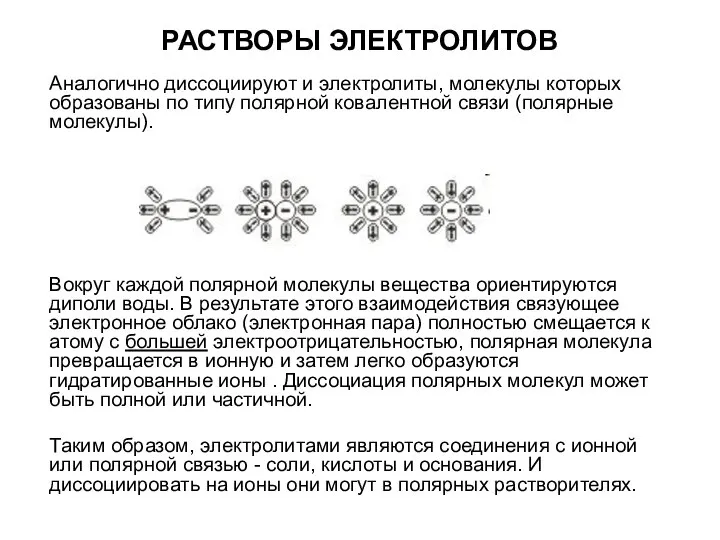 РАСТВОРЫ ЭЛЕКТРОЛИТОВ Аналогично диссоциируют и электролиты, молекулы которых образованы по типу