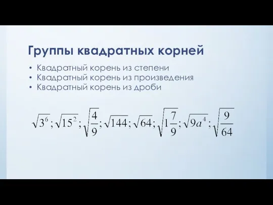 Группы квадратных корней Квадратный корень из степени Квадратный корень из произведения Квадратный корень из дроби