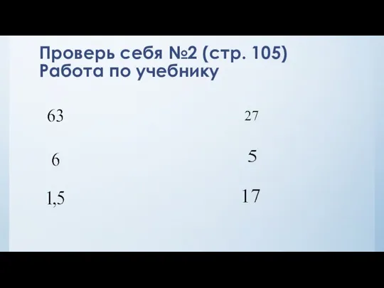 Проверь себя №2 (стр. 105) Работа по учебнику