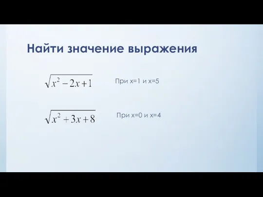 Найти значение выражения При х=1 и x=5 При х=0 и x=4