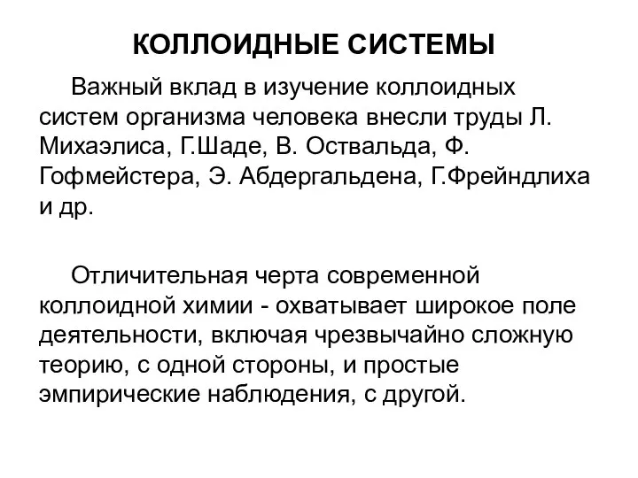 КОЛЛОИДНЫЕ СИСТЕМЫ Важный вклад в изучение коллоидных систем организма человека внесли