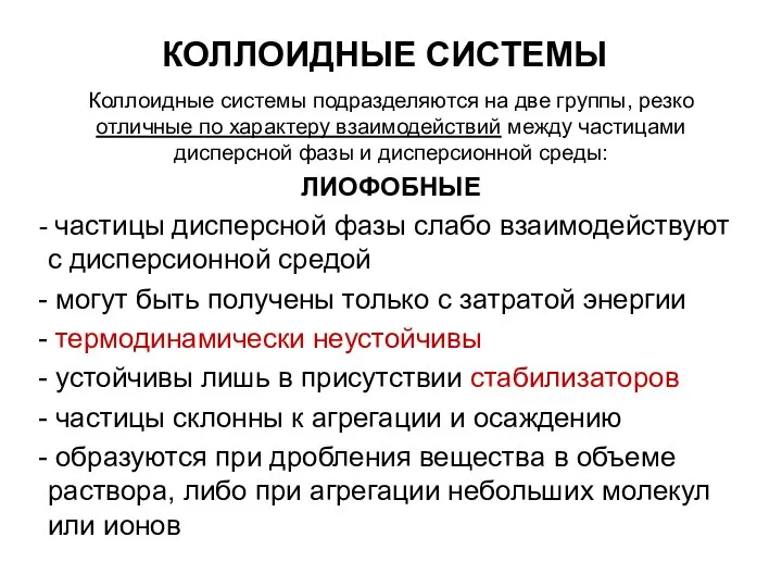 КОЛЛОИДНЫЕ СИСТЕМЫ Коллоидные системы подразделяются на две группы, резко отличные по