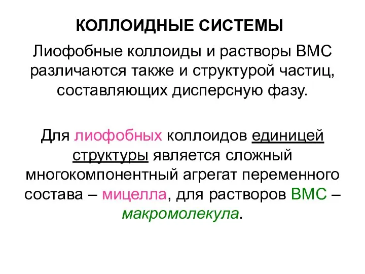 КОЛЛОИДНЫЕ СИСТЕМЫ Лиофобные коллоиды и растворы ВМС различаются также и структурой