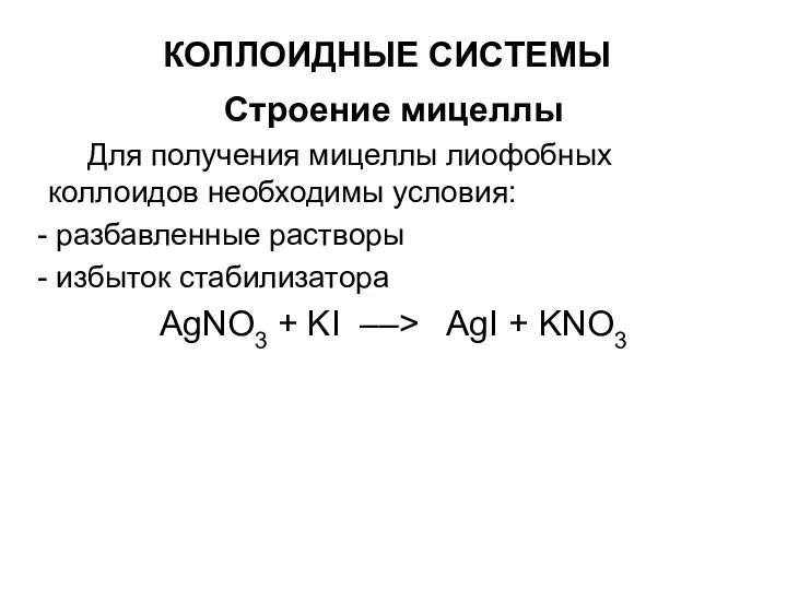 КОЛЛОИДНЫЕ СИСТЕМЫ Строение мицеллы Для получения мицеллы лиофобных коллоидов необходимы условия: