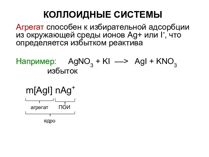 КОЛЛОИДНЫЕ СИСТЕМЫ Агрегат способен к избирательной адсорбции из окружающей среды ионов