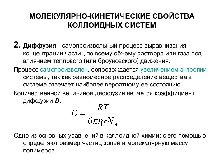 МОЛЕКУЛЯРНО-КИНЕТИЧЕСКИЕ СВОЙСТВА КОЛЛОИДНЫХ СИСТЕМ 2. Диффузия - самопроизвольный процесс выравнивания концентрации