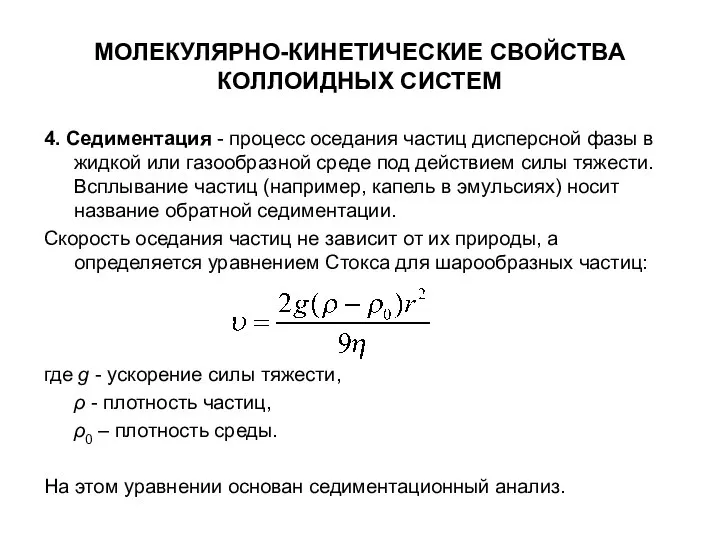 МОЛЕКУЛЯРНО-КИНЕТИЧЕСКИЕ СВОЙСТВА КОЛЛОИДНЫХ СИСТЕМ 4. Седиментация - процесс оседания частиц дисперсной