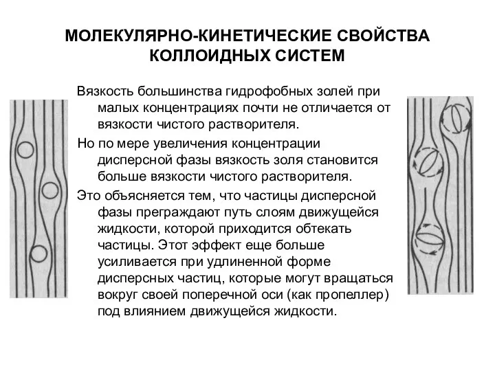 МОЛЕКУЛЯРНО-КИНЕТИЧЕСКИЕ СВОЙСТВА КОЛЛОИДНЫХ СИСТЕМ Вязкость большинства гидрофобных золей при малых концентрациях