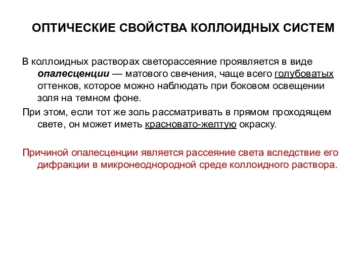 ОПТИЧЕСКИЕ СВОЙСТВА КОЛЛОИДНЫХ СИСТЕМ В коллоидных растворах светорассеяние проявляется в виде