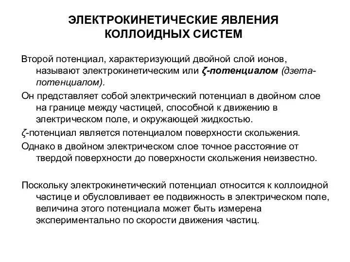 ЭЛЕКТРОКИНЕТИЧЕСКИЕ ЯВЛЕНИЯ КОЛЛОИДНЫХ СИСТЕМ Второй потенциал, характеризующий двойной слой ионов, называют