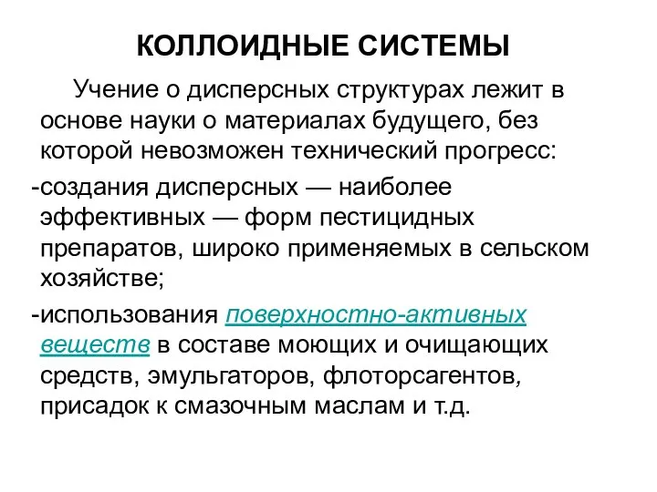 КОЛЛОИДНЫЕ СИСТЕМЫ Учение о дисперсных структурах лежит в основе науки о