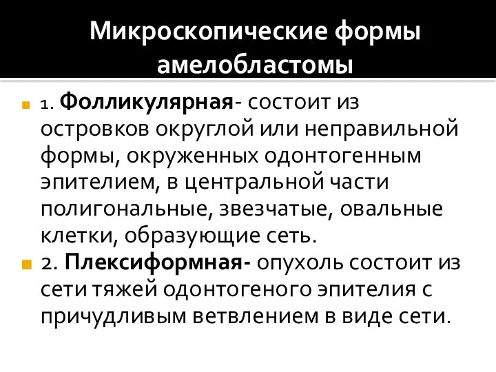 Микроскопические формы амелобластомы 1. Фолликулярная- состоит из островков округлой или неправильной