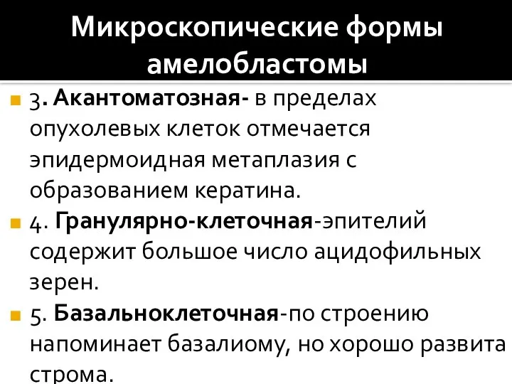 Микроскопические формы амелобластомы 3. Акантоматозная- в пределах опухолевых клеток отмечается эпидермоидная