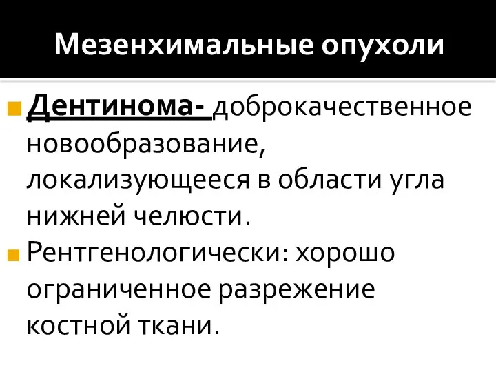 Мезенхимальные опухоли Дентинома- доброкачественное новообразование, локализующееся в области угла нижней челюсти.