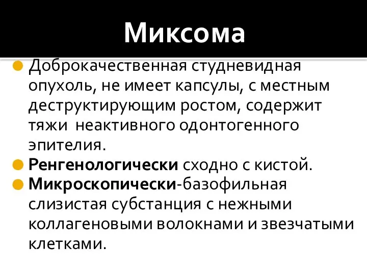 Миксома Доброкачественная студневидная опухоль, не имеет капсулы, с местным деструктирующим ростом,