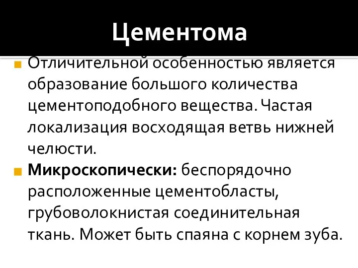 Цементома Отличительной особенностью является образование большого количества цементоподобного вещества. Частая локализация