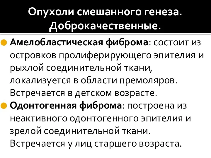 Опухоли смешанного генеза. Доброкачественные. Амелобластическая фиброма: состоит из островков пролиферирующего эпителия