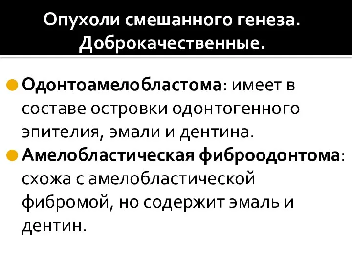 Опухоли смешанного генеза. Доброкачественные. Одонтоамелобластома: имеет в составе островки одонтогенного эпителия,