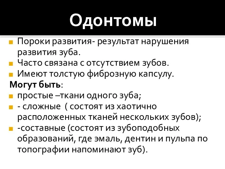 Одонтомы Пороки развития- результат нарушения развития зуба. Часто связана с отсутствием