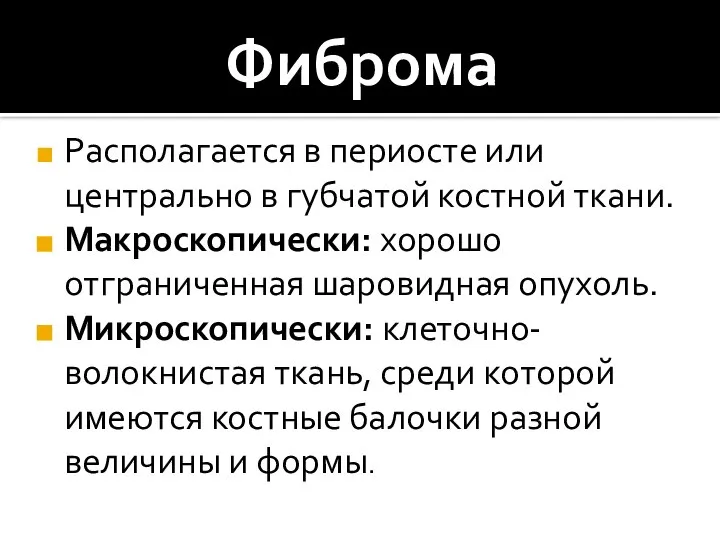 Фиброма Располагается в периосте или центрально в губчатой костной ткани. Макроскопически: