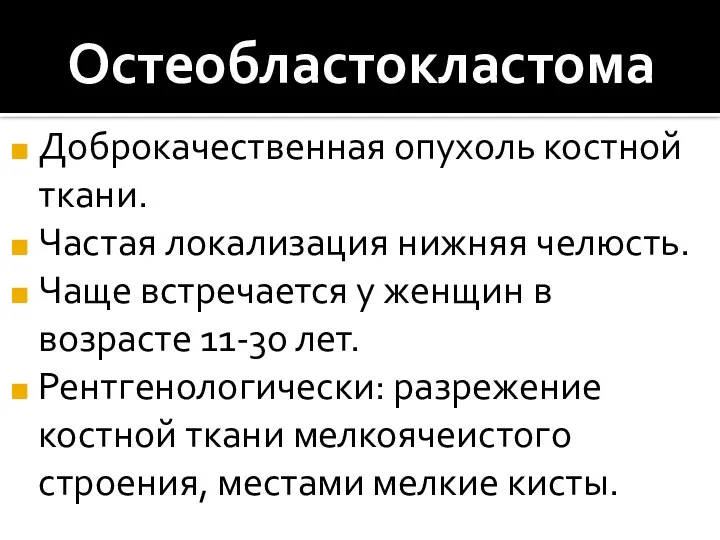 Остеобластокластома Доброкачественная опухоль костной ткани. Частая локализация нижняя челюсть. Чаще встречается