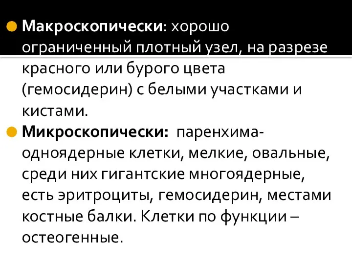 Макроскопически: хорошо ограниченный плотный узел, на разрезе красного или бурого цвета