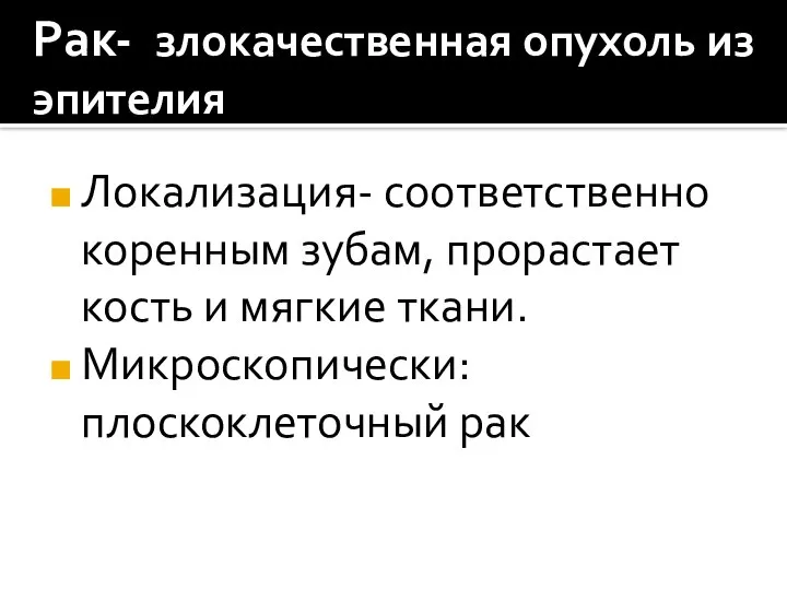 Рак- злокачественная опухоль из эпителия Локализация- соответственно коренным зубам, прорастает кость