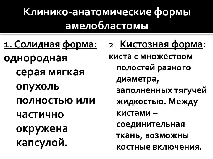 Клинико-анатомические формы амелобластомы 1. Солидная форма: однородная серая мягкая опухоль полностью