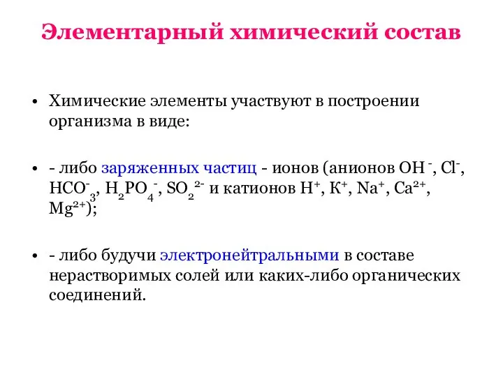 Элементарный химический состав Химические элементы участвуют в построении организма в виде: