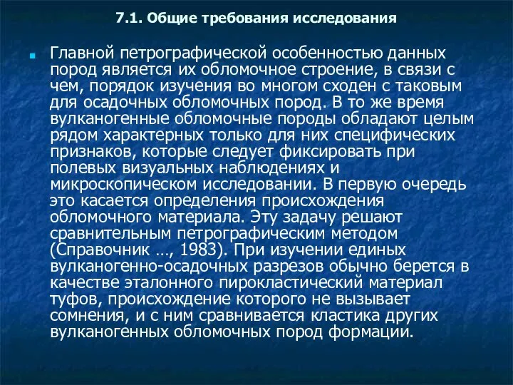 7.1. Общие требования исследования Главной петрографической особенностью данных пород является их