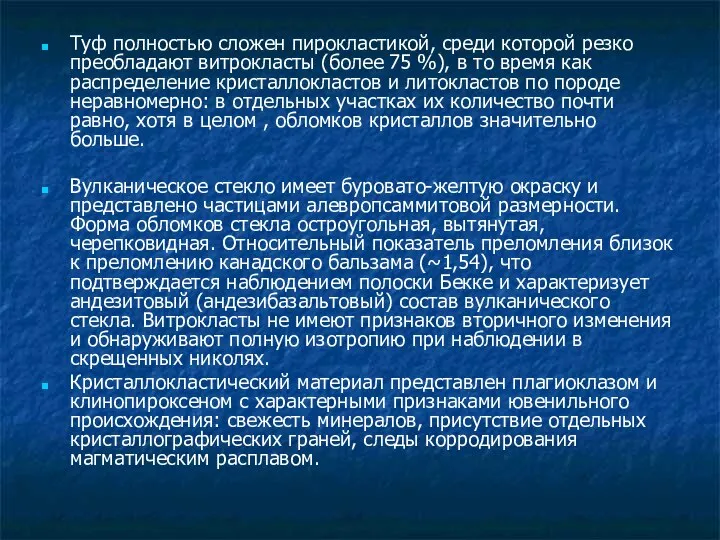 Туф полностью сложен пирокластикой, среди которой резко преобладают витрокласты (более 75