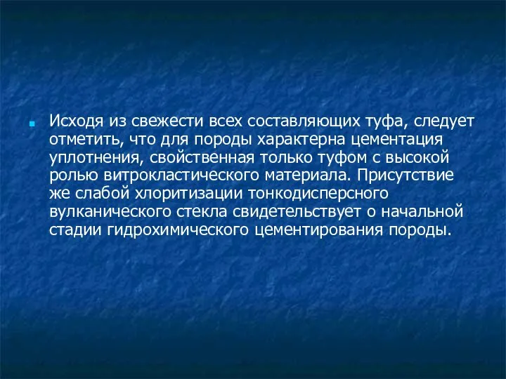 Исходя из свежести всех составляющих туфа, следует отметить, что для породы