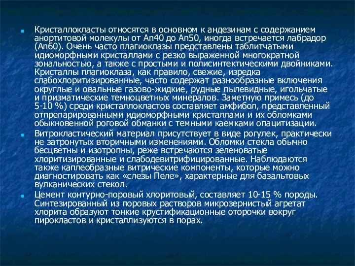 Кристаллокласты относятся в основном к андезинам с содержанием анортитовой молекулы от