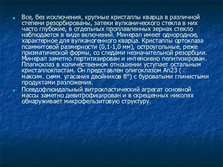 Все, без исключения, крупные кристаллы кварца в различной степени резорбированы, затеки