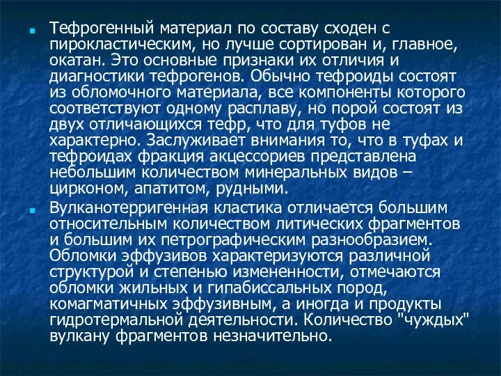 Тефрогенный материал по составу сходен с пирокластическим, но лучше сортирован и,